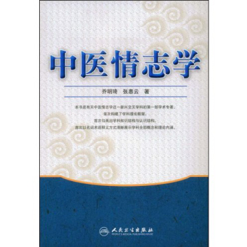 情志研究的可贵创新--喜读《中医情志学》