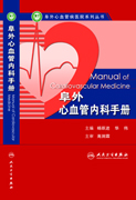 阜外心血管内科手册