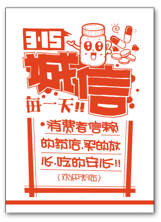 药店“3·15”单色也能画诚信
