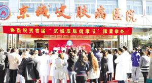 增强大众皮肤健康意识--2010年首届“京城皮肤健康节”走进百姓生活