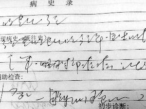 浙江7名医身手写病历潦草似