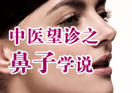 鼻为面部望诊核心 看鼻子知五脏六腑的疾病
