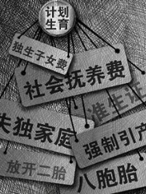 计划生育是否要放开 改变形象要计划不要僵化