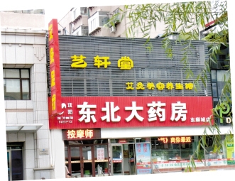 沈阳东北大药房靠“内力”打造品牌药店