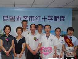 乌市“红十字眼库”两年完成44例角膜移植手术