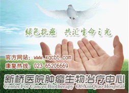 生物免疫治疗有效防止癌症的转移和复发