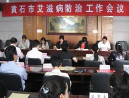 湖北省黄石市政府召开2011年艾滋病防治工作会议