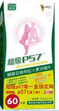 泰尔维亭p57效果怎么样？超级p57唯一官方验证查询