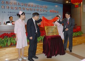 附属北京佑安医院成立自身免疫性肝病临床研究中心