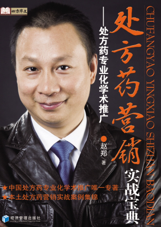 中国特色处方药营销术