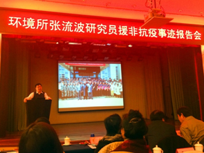 环境所召开张流波研究员援非抗疫事迹报告会