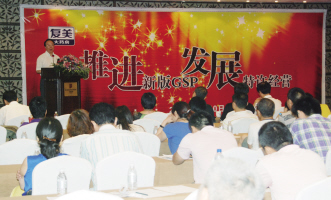 复美召开“推进新版GSP，发展特许经营”大会