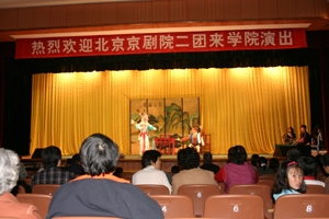 燕京医学院举行“高雅艺术进校园”京剧专场演出