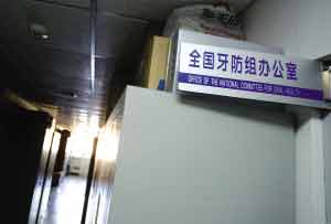 牙防基金会资金 财政违规遭质疑 仍在运作