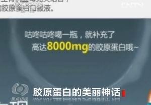 央视揭露胶原蛋白神话：无美容效果每瓶成本4元
