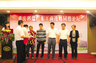 精英齐聚广东 共商战略合作大计——2011年重庆科瑞广东工商战略同盟论坛取得圆满成功
