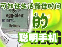 手机简讯传达排卵期 可提示性生活最佳期