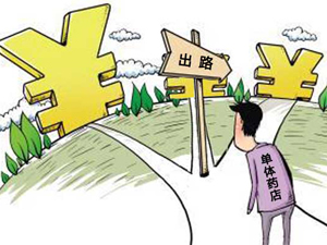 新版GSP期限迫近，单体药店的三条出路