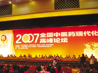 全国中医药现代化高峰论坛在普宁召开