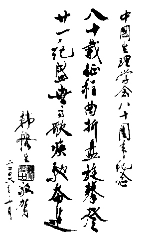 花有色香味 人有才情趣