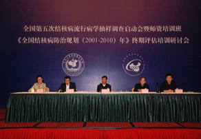 全国第五次结核病流行病学抽样调查启动会在北京成功召开