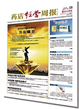 药店经营周报零售终端大看台
