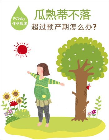 瓜熟蒂不落 孕妇过了预产期怎么办