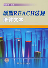 从REACH法规中学什么