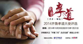 齐鲁“孝道大使”评选开启中国孝道正能量
