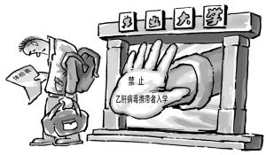 删除“乙肝歧视”政策更要删除歧视心理