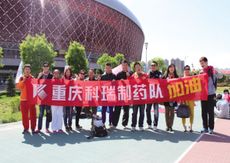 重庆科瑞制药田径队演绎新版“速度与激情”