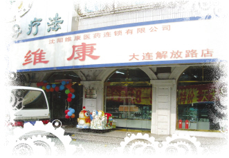 沈阳维康：四年一觉医院梦