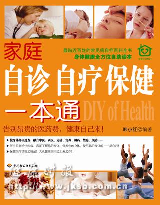 《家庭自诊自疗保健一本通》