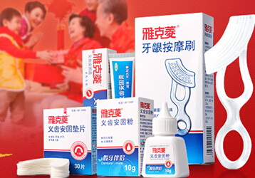 假牙伴侣雅克菱 全面呵护口腔健康