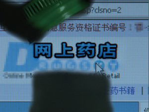 网上药店营销之联盟“踏板”