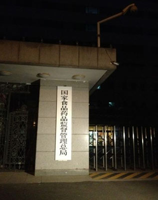 国家食品药品监督管理总局挂牌 张勇任局长