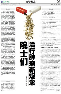 院士们治疗肿瘤新观念
