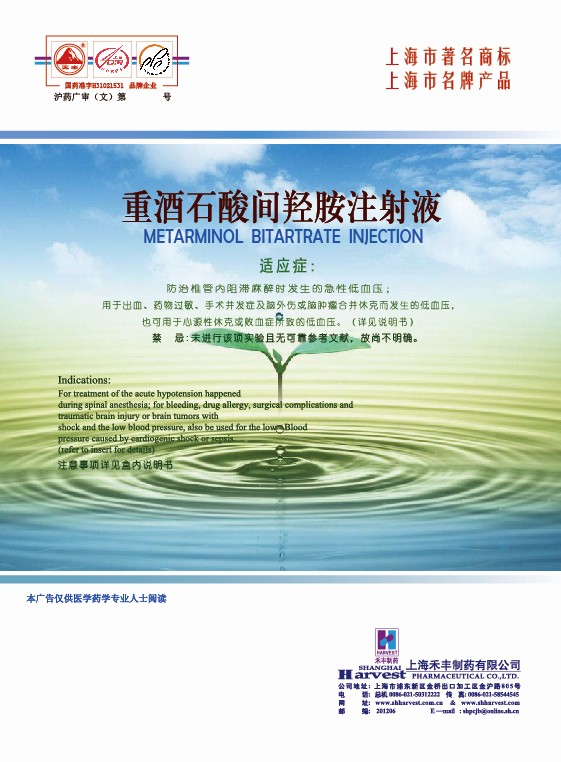 重酒石酸间羟胺注射液-官方高清创意广告(沪药广审(文)第2012060205号)