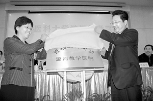 百年积淀 再铸辉煌——首都医科大学潞河教学医院揭牌记