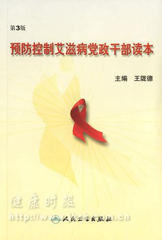 《预防控制艾滋病党政干部读本》