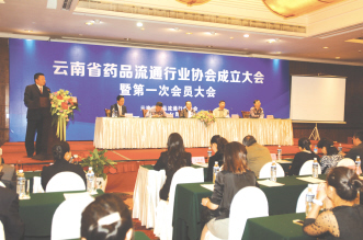 云南省药品流通行业协会成立暨第一次会员代表大会召开