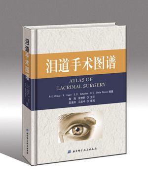 武警总医院眼科泪器病中心翻译出版国际第一本彩色《泪道手术图谱》