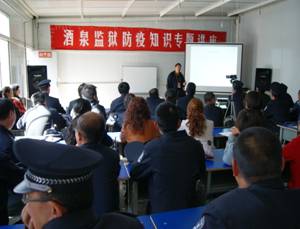 甘肃省酒泉市疾控中心对监狱警察开展艾滋病知识讲座