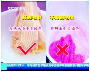 专家提醒掉色毛巾可能致癌