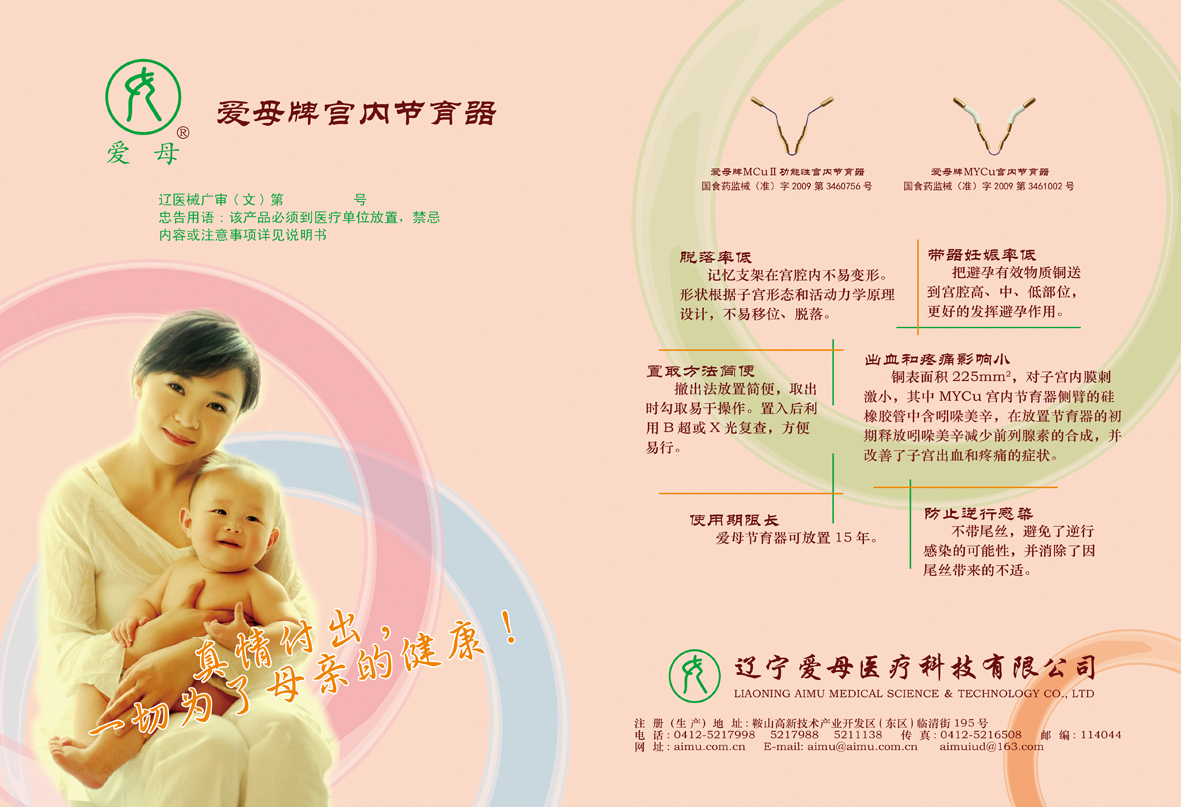 一、MCuⅡ功能性宫内节育器 二、MYCu宫内节育器-官方高清创意广告(辽医械广审(文)第2011040018号)