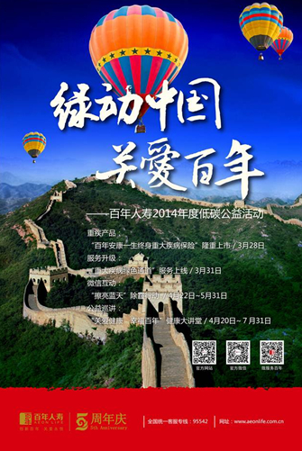 绿动中国 关爱百年--百年人寿2014年度低碳公益活动正式启动