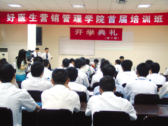 好医生营销管理学院首届培训班开学