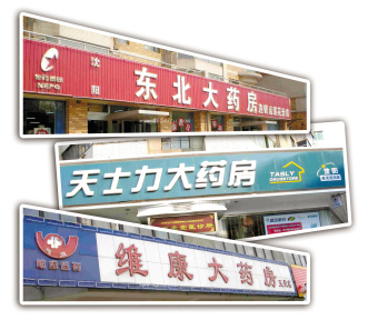 沈阳叫停医保药店促销