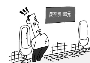 “尿歪罚一百”果然形同虚设