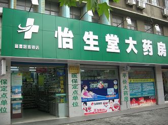 浙江怡生堂深耕多元化